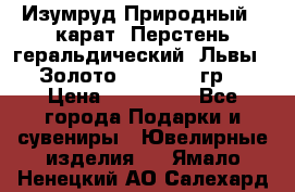 Изумруд Природный 4 карат. Перстень геральдический “Львы“. Золото 585* 12,9 гр. › Цена ­ 160 000 - Все города Подарки и сувениры » Ювелирные изделия   . Ямало-Ненецкий АО,Салехард г.